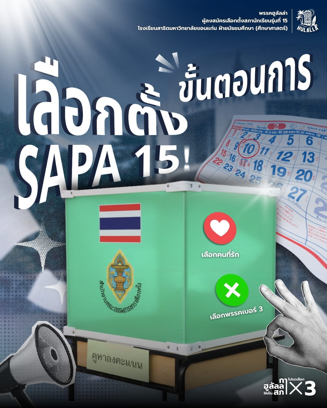 วิธีการโหวต ขั้นตอนที่ 1
