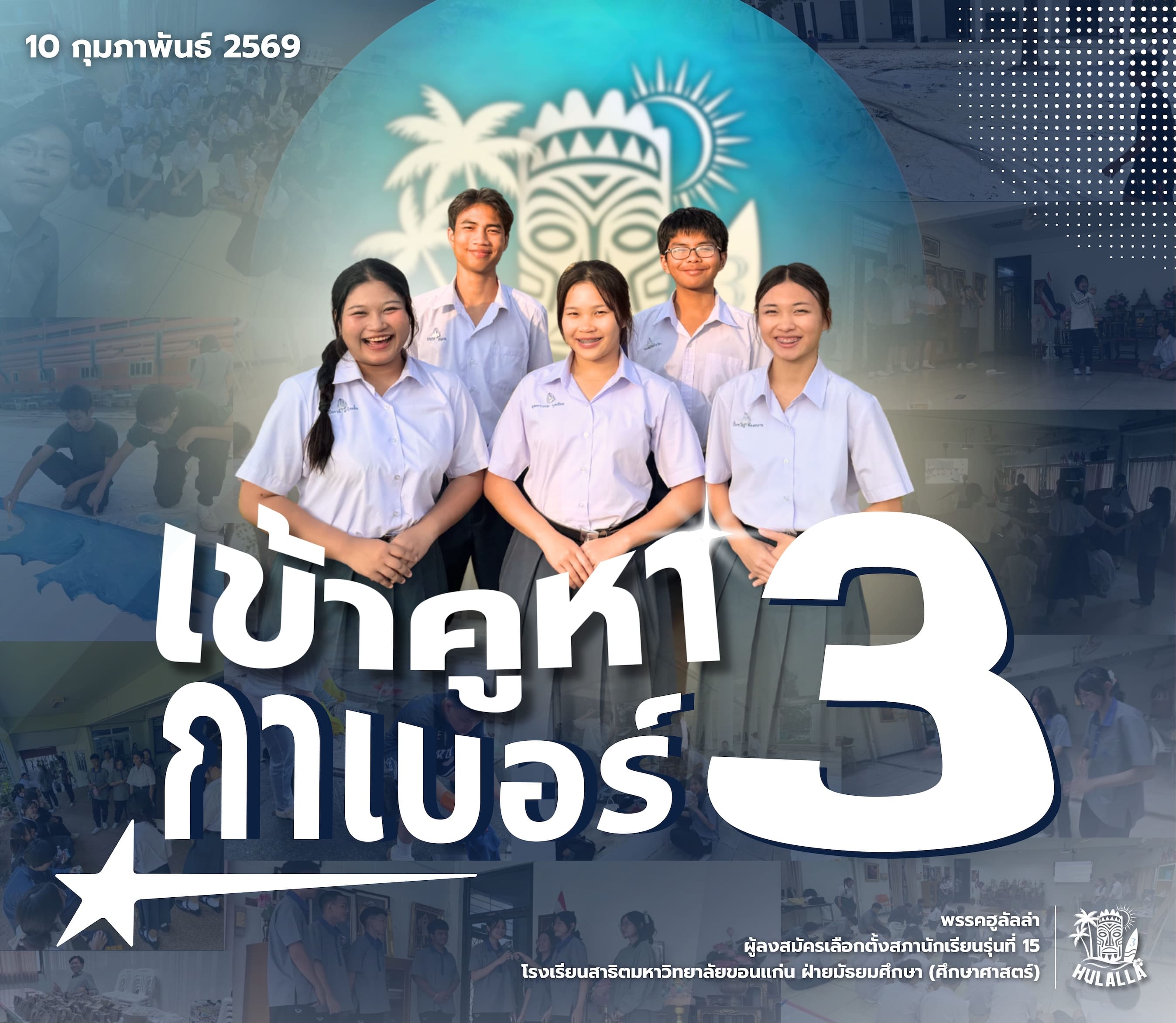 โปสเตอร์พรรคฮูลัลลา